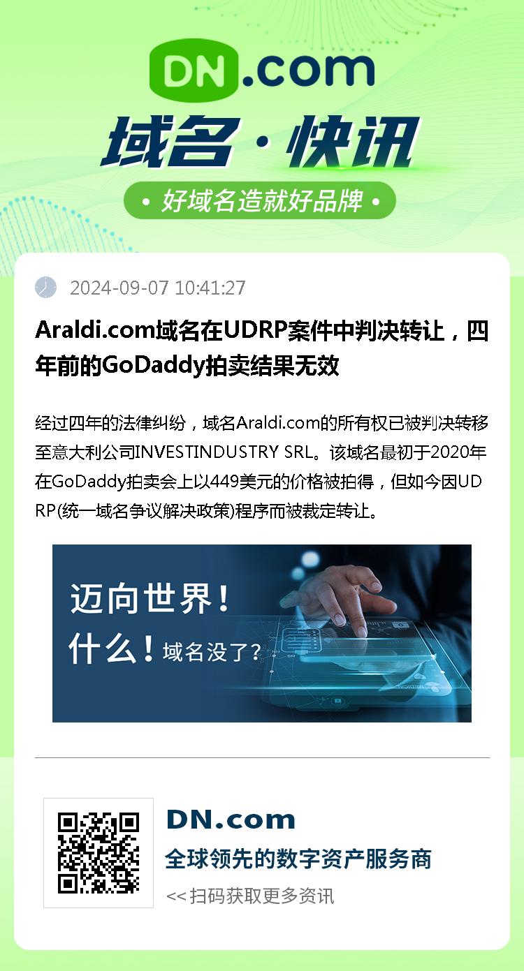 Araldi.com域名在UDRP案件中判决转让，四年前的GoDaddy拍卖结果无效