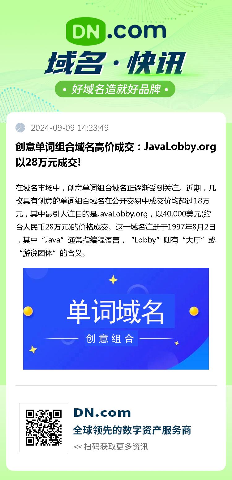 创意单词组合域名高价成交：JavaLobby.org以28万元成交!