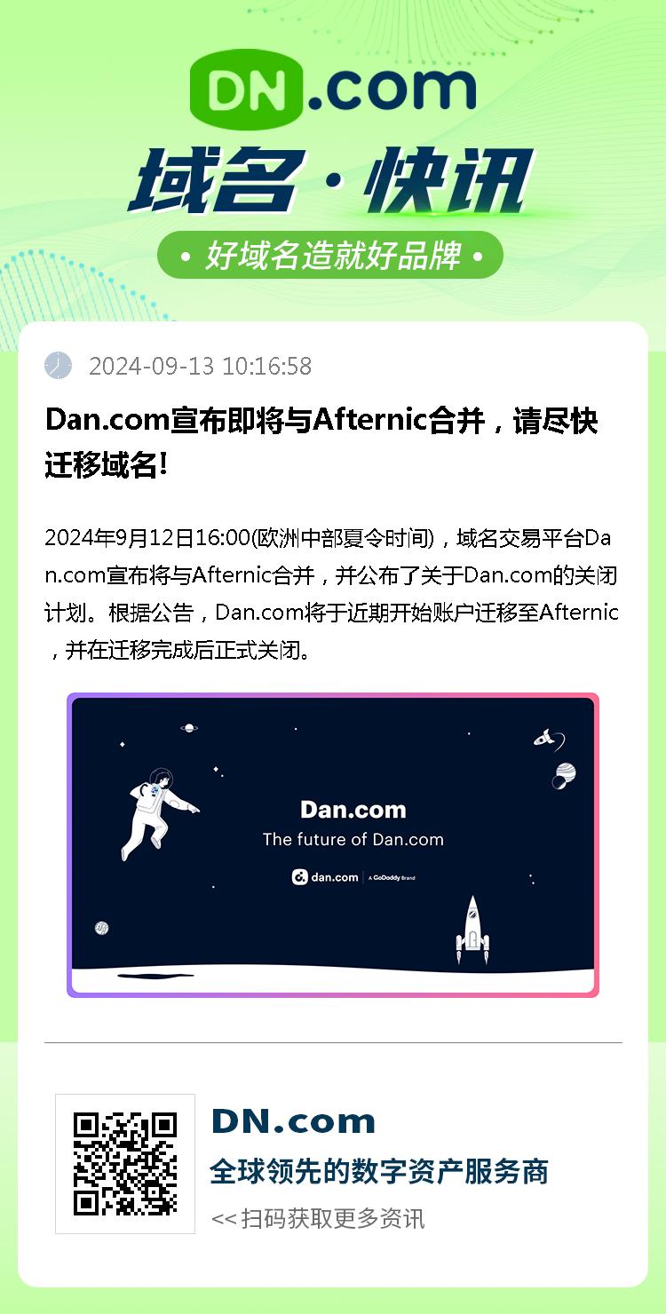 Dan.com宣布即将与Afternic合并，请尽快迁移域名!