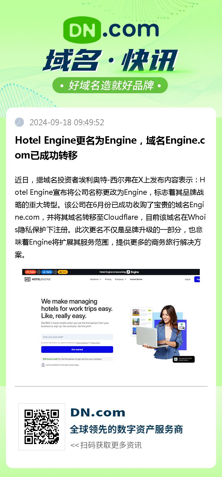 Hotel Engine更名为Engine，域名Engine.com已成功转移