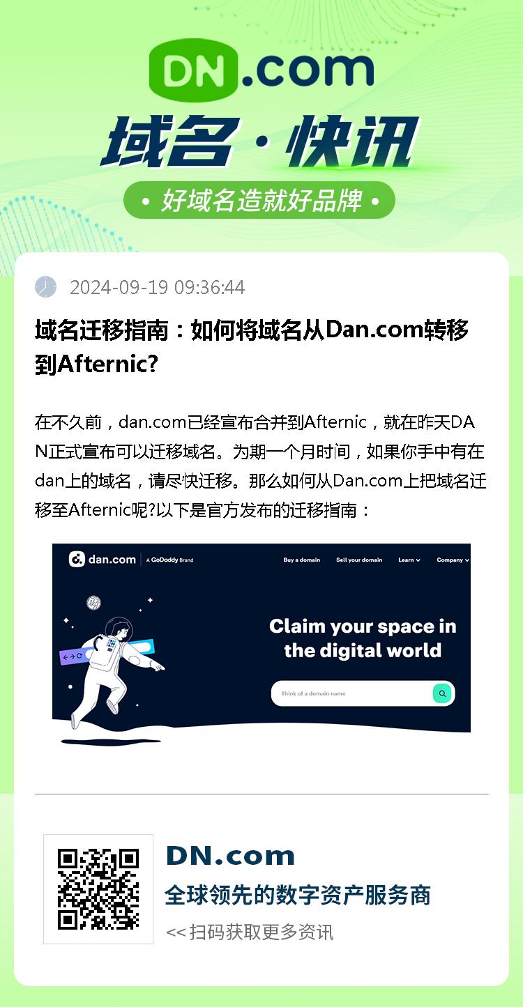 域名迁移指南：如何将域名从Dan.com转移到Afternic?