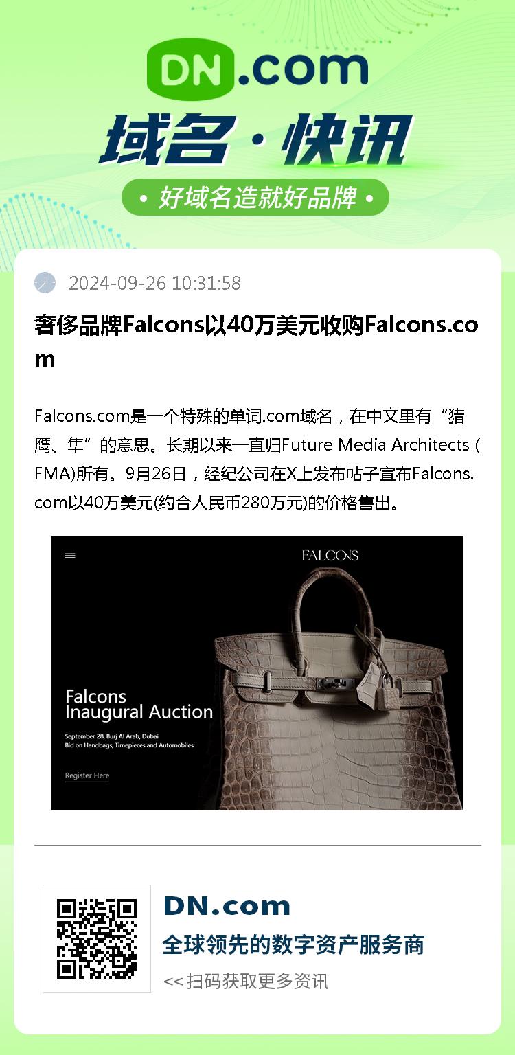 奢侈品牌Falcons以40万美元收购Falcons.com