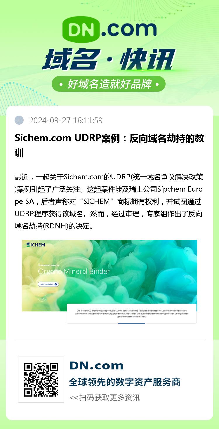 Sichem.com UDRP案例：反向域名劫持的教训