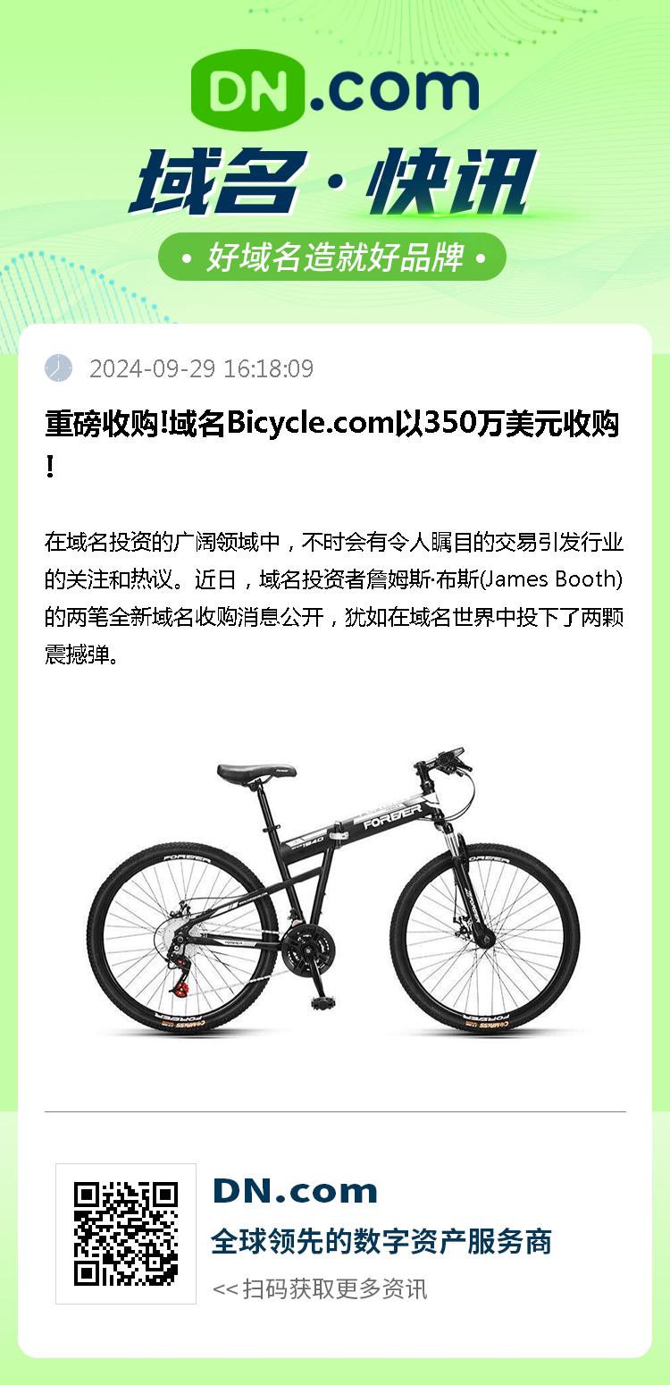 重磅收购!域名Bicycle.com以350万美元收购!