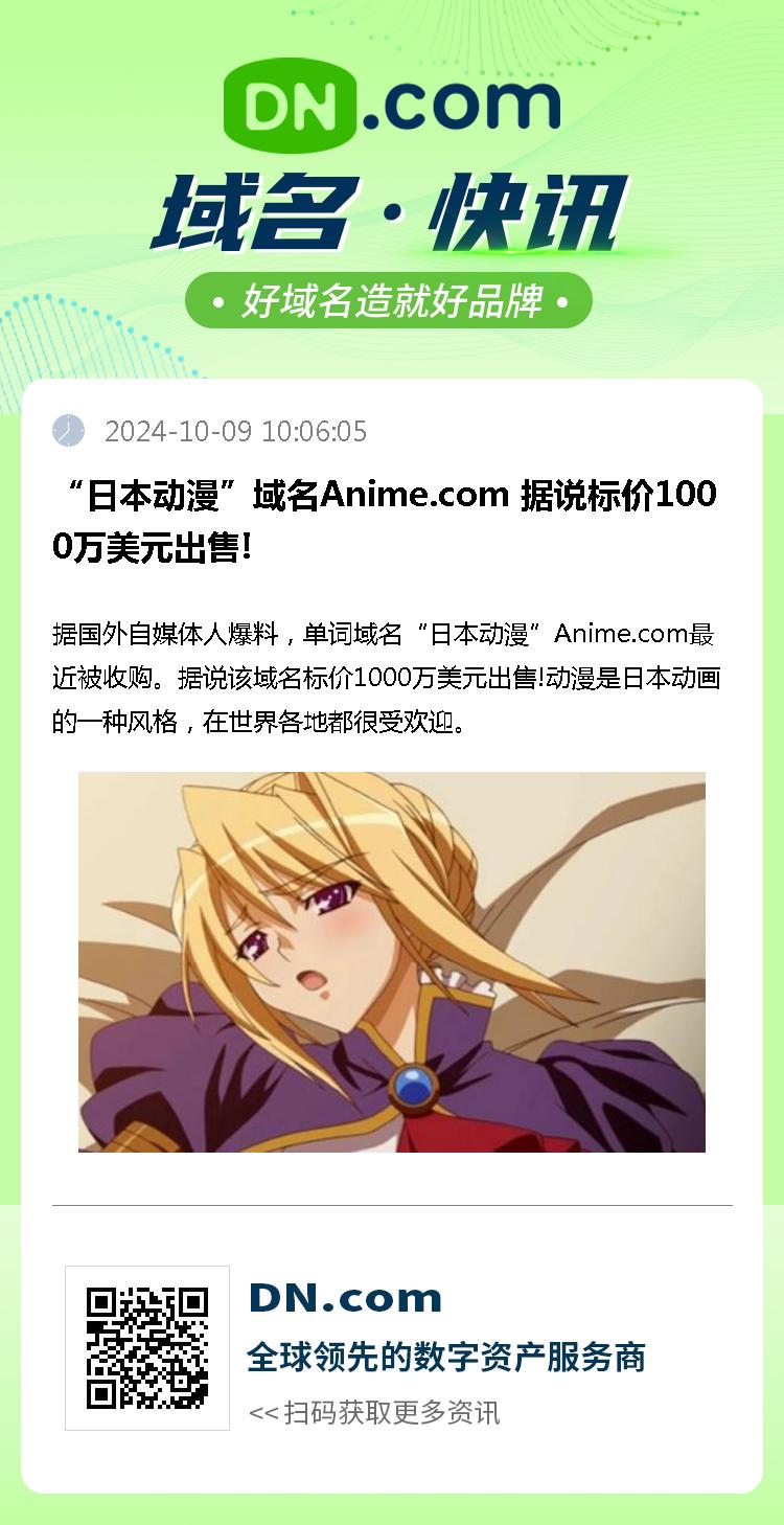 “日本动漫”域名Anime.com 据说标价1000万美元出售!