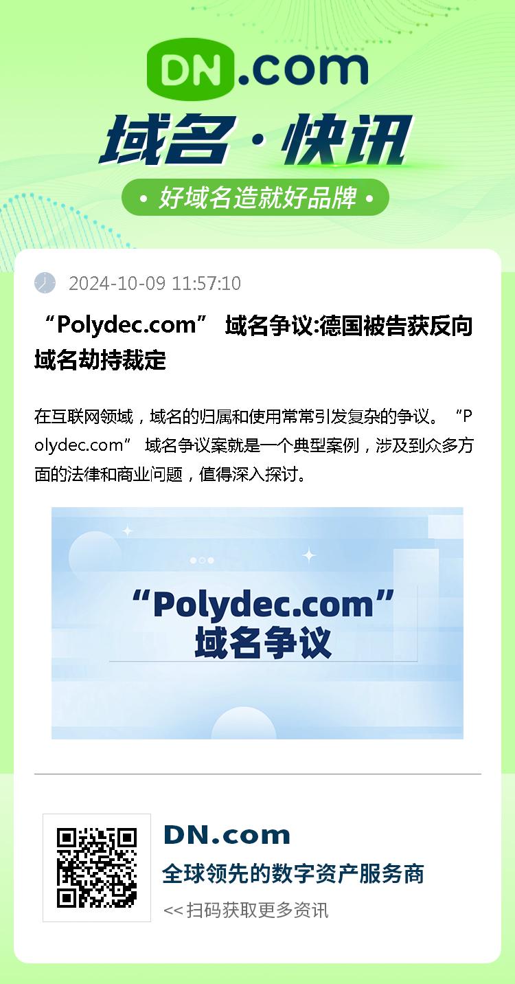 “Polydec.com” 域名争议:德国被告获反向域名劫持裁定