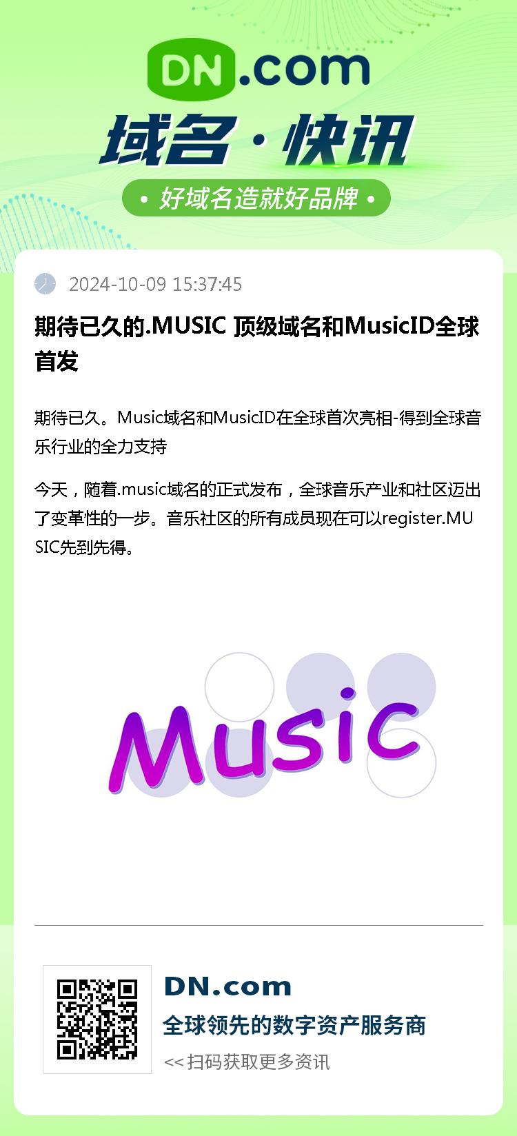 期待已久的.MUSIC 顶级域名和MusicID全球首发