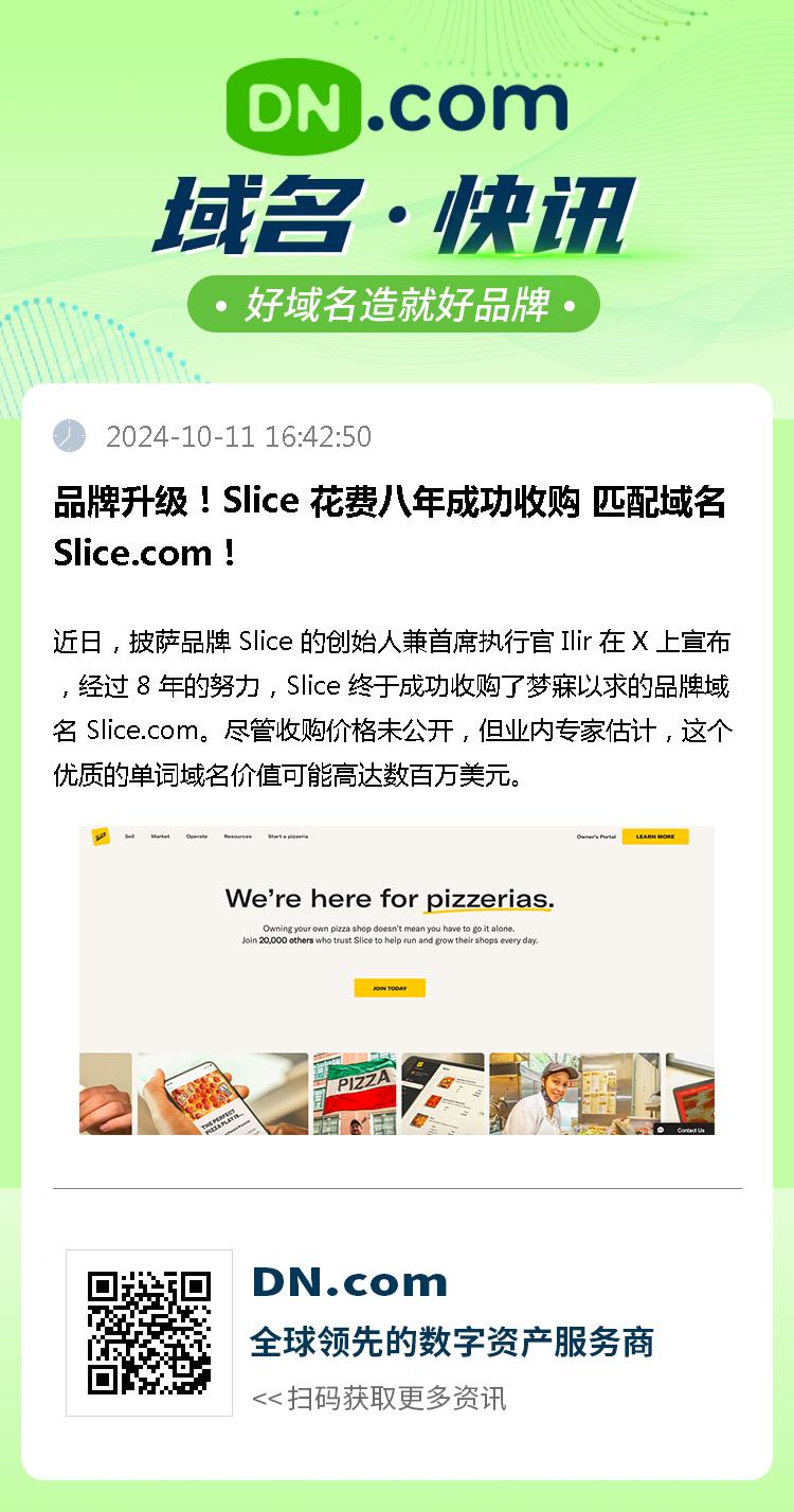 品牌升级！Slice 花费八年成功收购 匹配域名Slice.com！