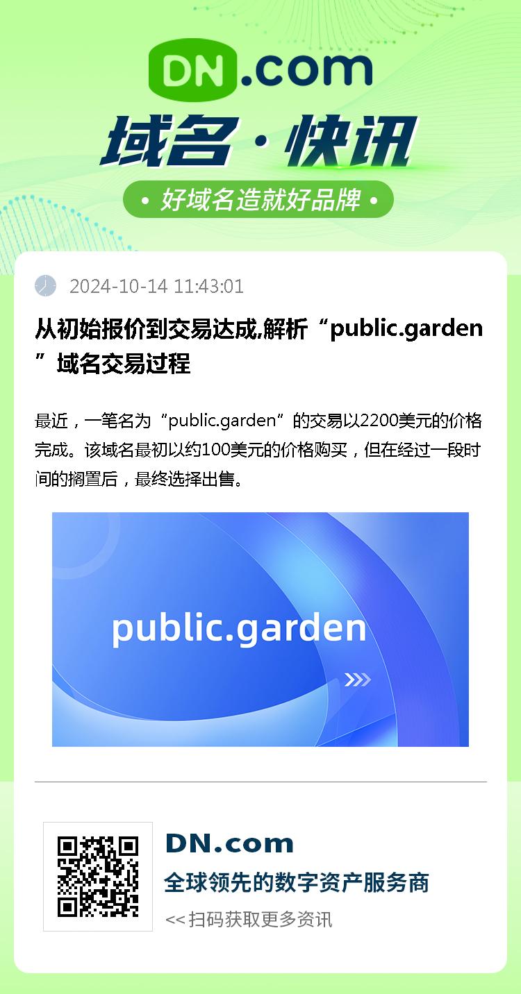 从初始报价到交易达成,解析“public.garden”域名交易过程