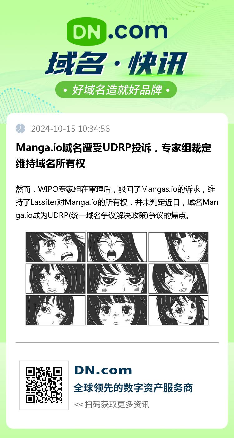 Manga.io域名遭受UDRP投诉，专家组裁定维持域名所有权