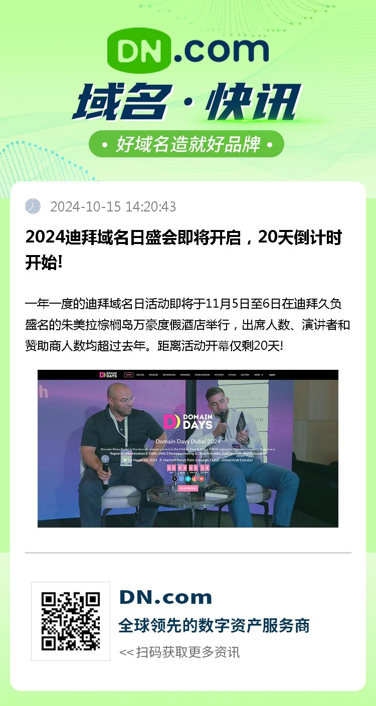 2024迪拜域名日盛会即将开启，20天倒计时开始!