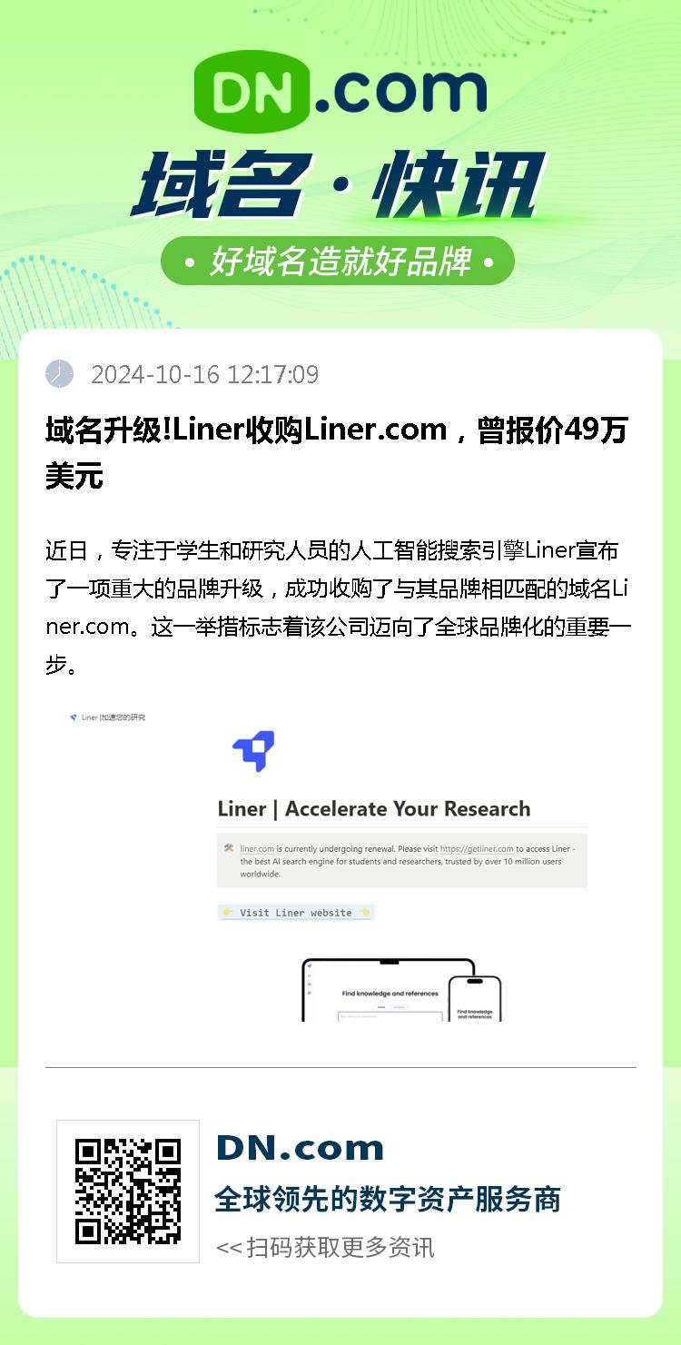 域名升级!Liner收购Liner.com，曾报价49万美元