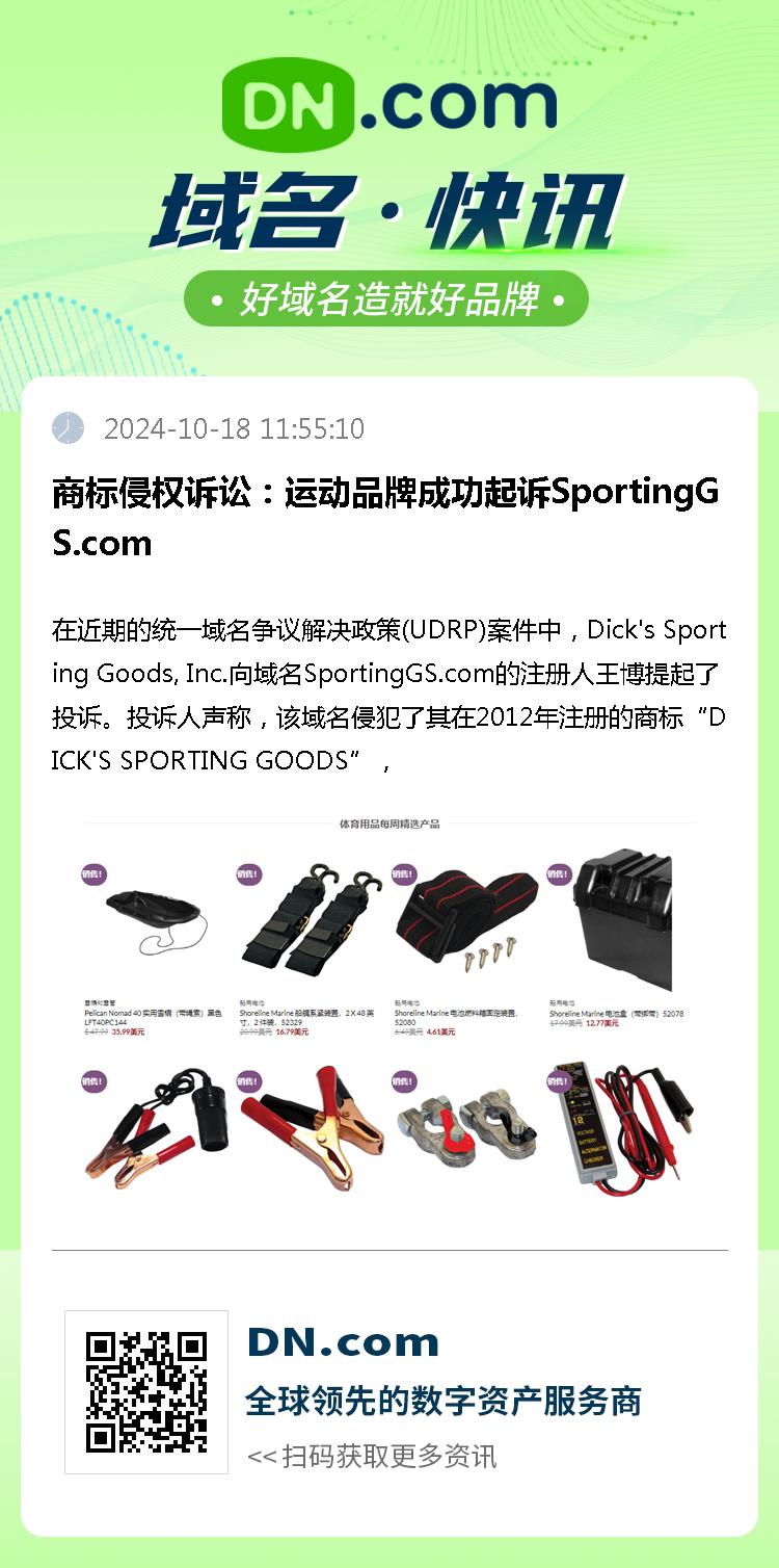 商标侵权诉讼：运动品牌成功起诉SportingGS.com