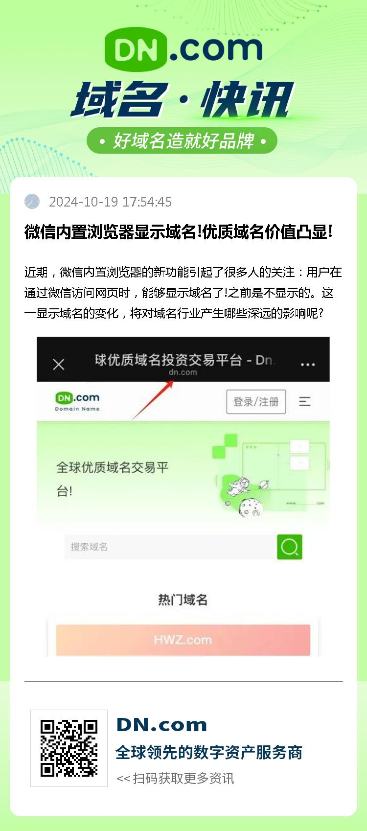 微信内置浏览器显示域名!优质域名价值凸显!