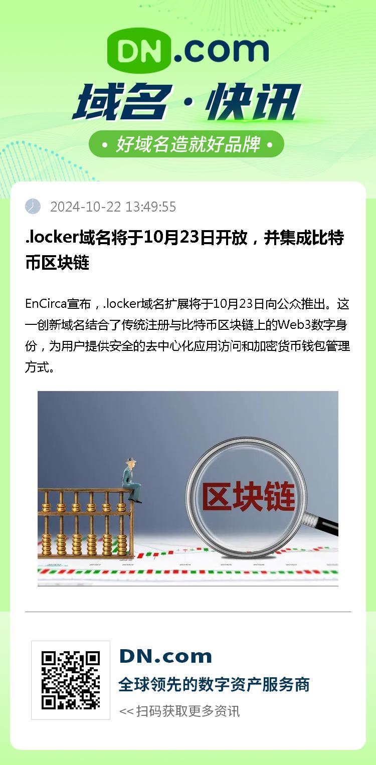 .locker域名将于10月23日开放，并集成比特币区块链