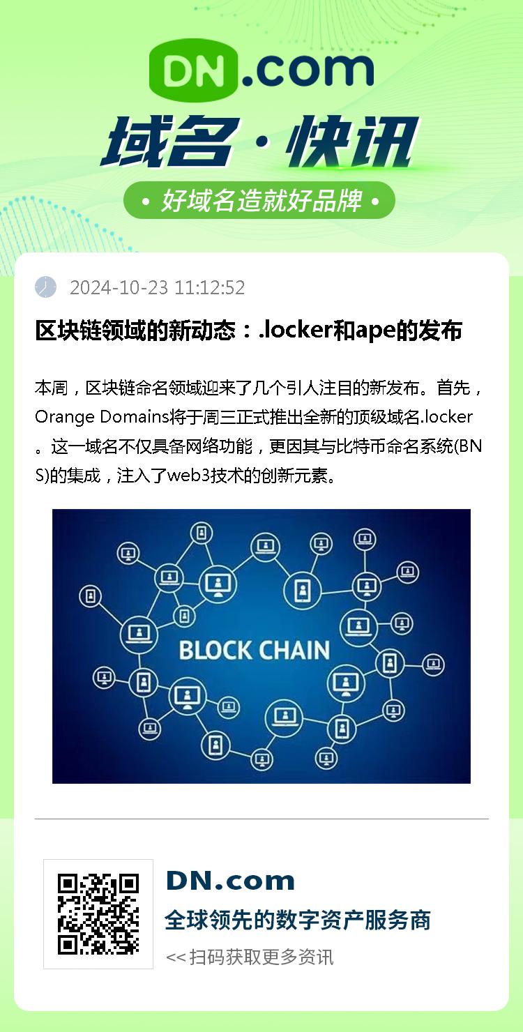 区块链领域的新动态：.locker和ape的发布