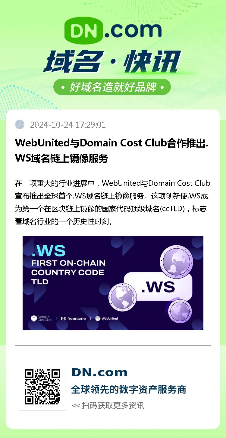 WebUnited与Domain Cost Club合作推出.WS域名链上镜像服务