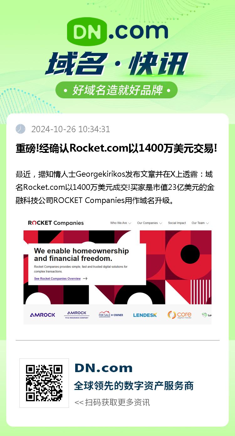 重磅!经确认Rocket.com以1400万美元交易!