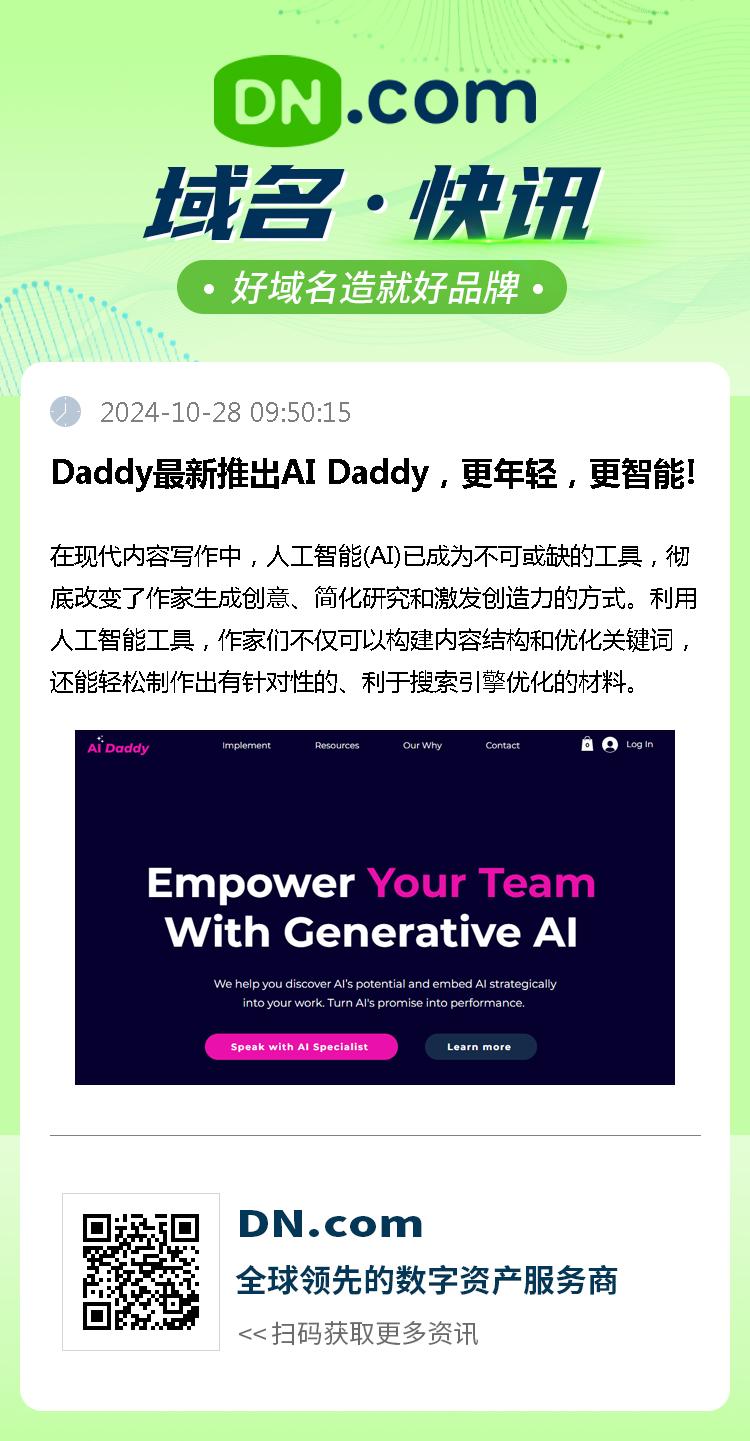 Daddy最新推出AI Daddy，更年轻，更智能!