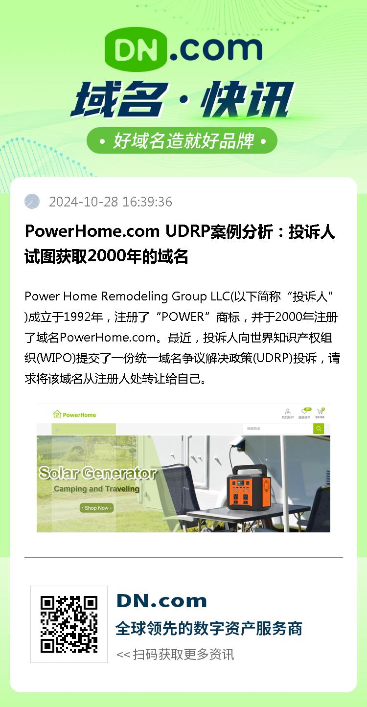 PowerHome.com UDRP案例分析：投诉人试图获取2000年的域名