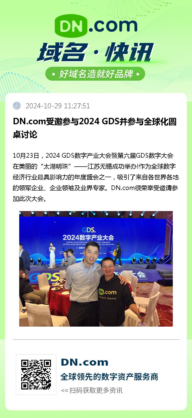 DN.com受邀参与2024 GDS并参与全球化圆桌讨论