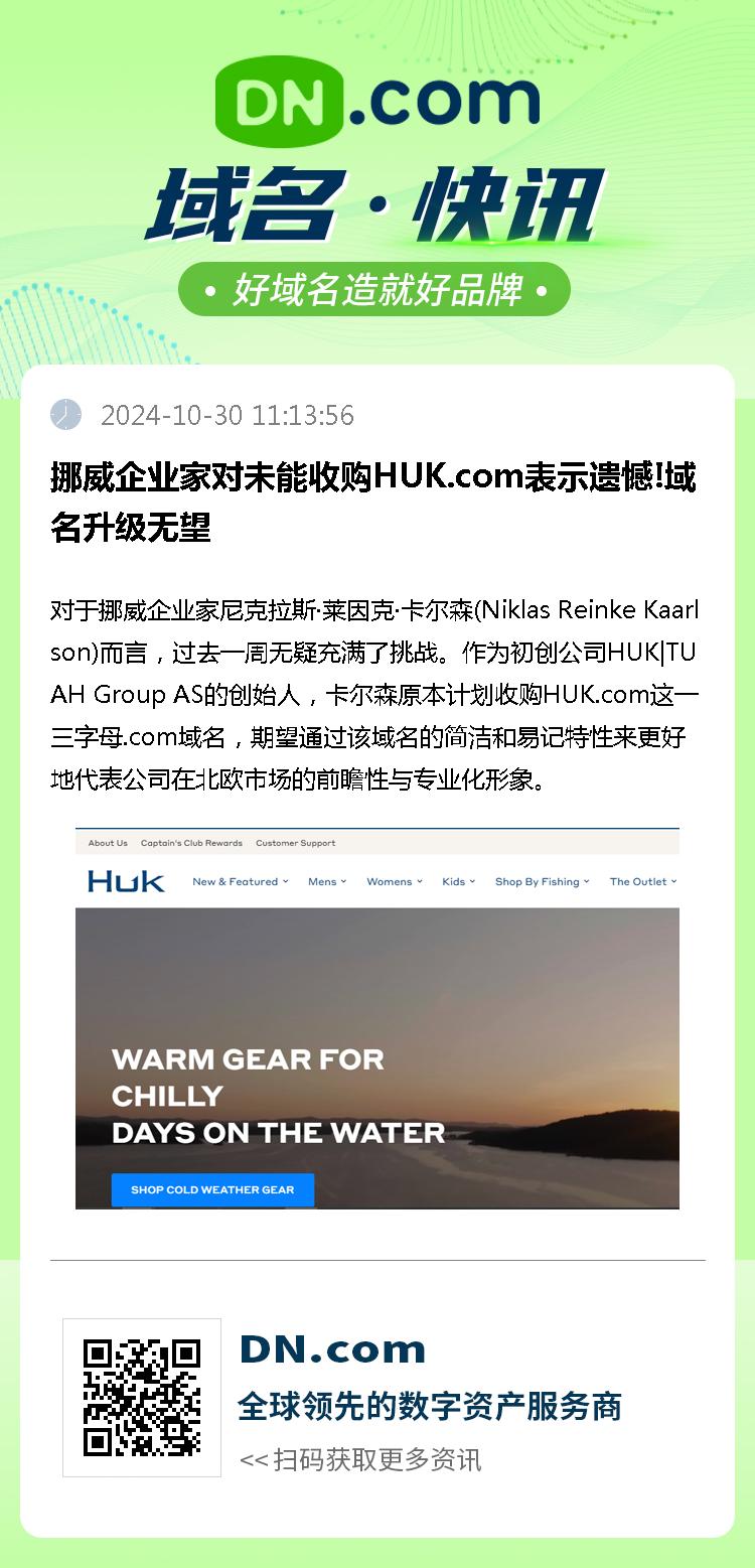 挪威企业家对未能收购HUK.com表示遗憾!域名升级无望