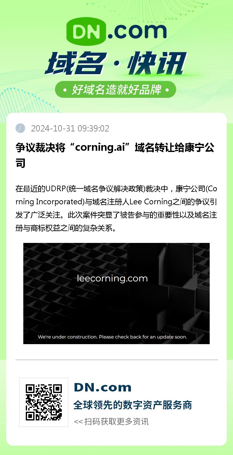 争议裁决将“corning.ai”域名转让给康宁公司