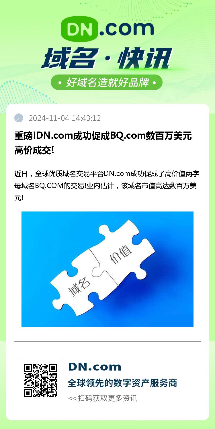 重磅!DN.com成功促成BQ.com数百万美元高价成交!