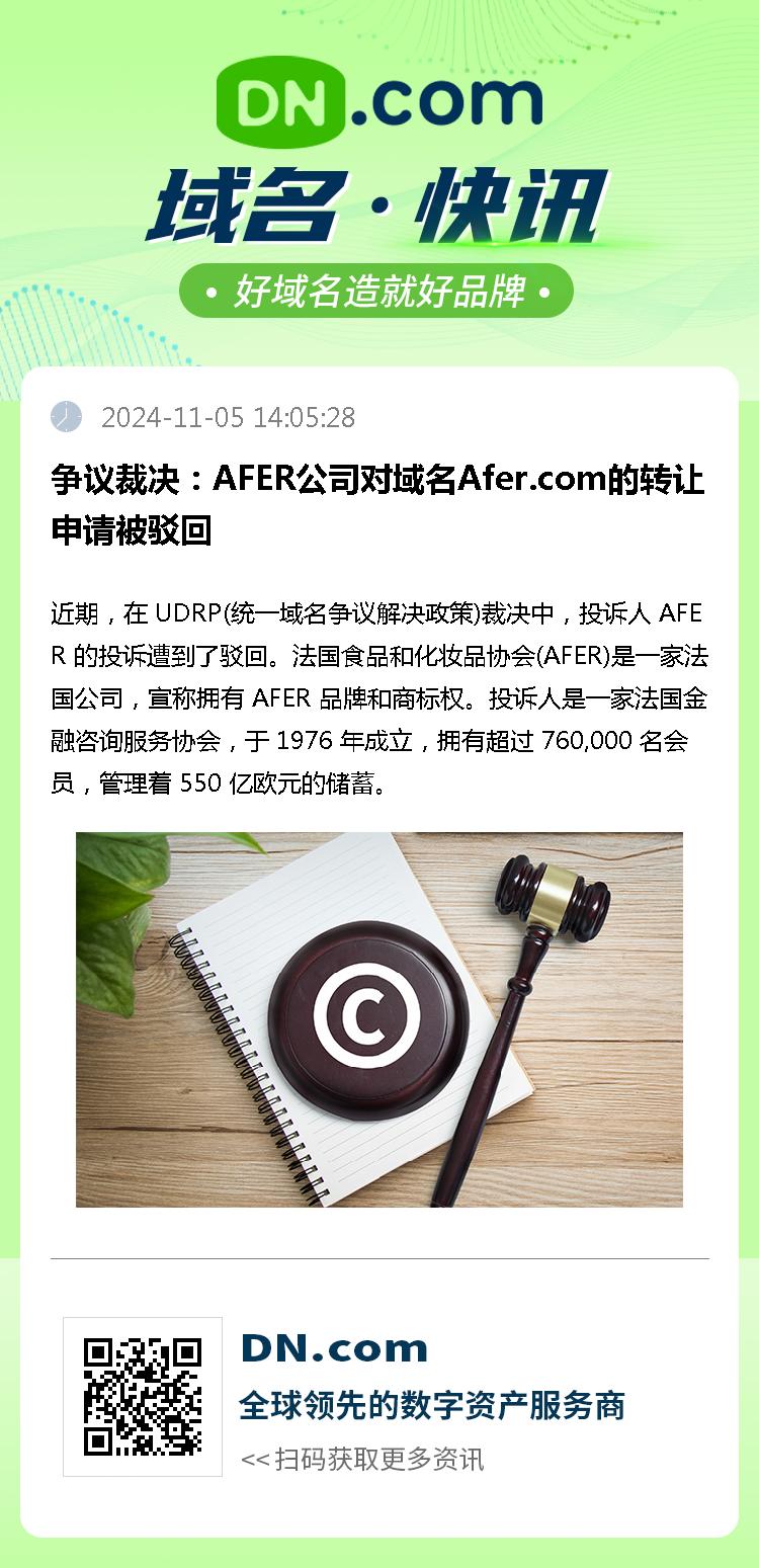 争议裁决：AFER公司对域名Afer.com的转让申请被驳回