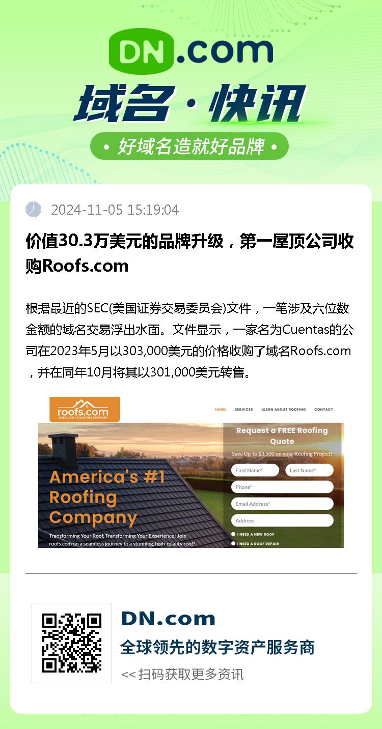 价值30.3万美元的品牌升级，第一屋顶公司收购Roofs.com