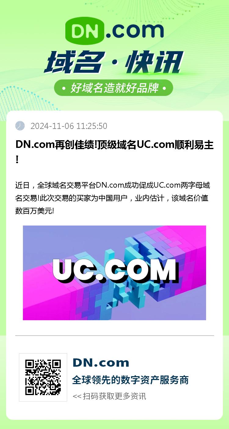 DN.com再创佳绩!顶级域名UC.com顺利易主!