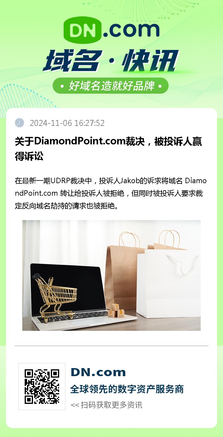 关于DiamondPoint.com裁决，被投诉人赢得诉讼