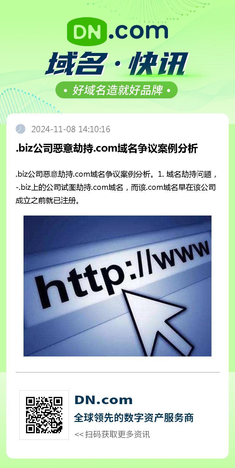 .biz公司恶意劫持.com域名争议案例分析