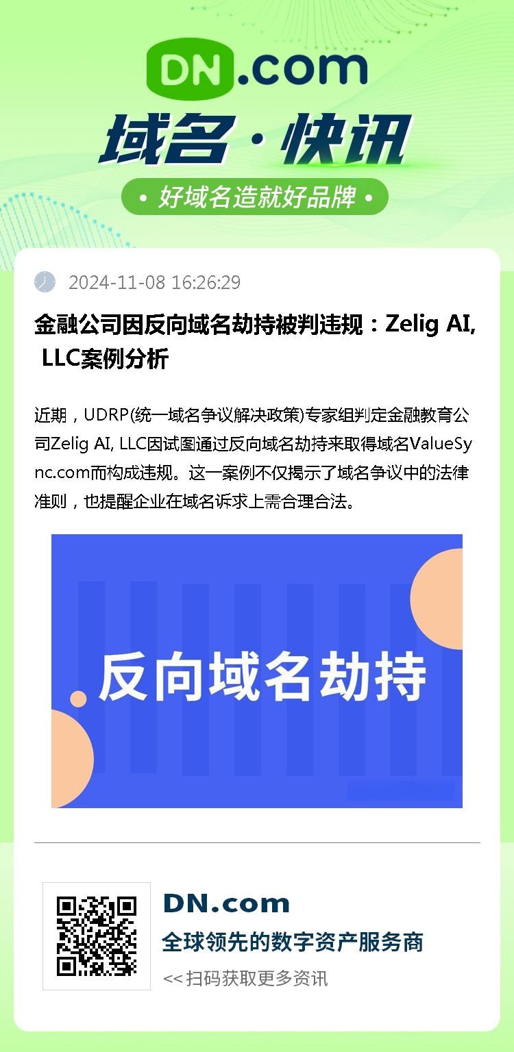 金融公司因反向域名劫持被判违规：Zelig AI, LLC案例分析