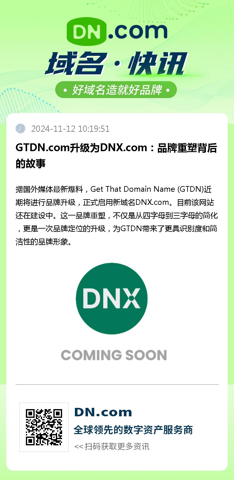 GTDN.com升级为DNX.com：品牌重塑背后的故事