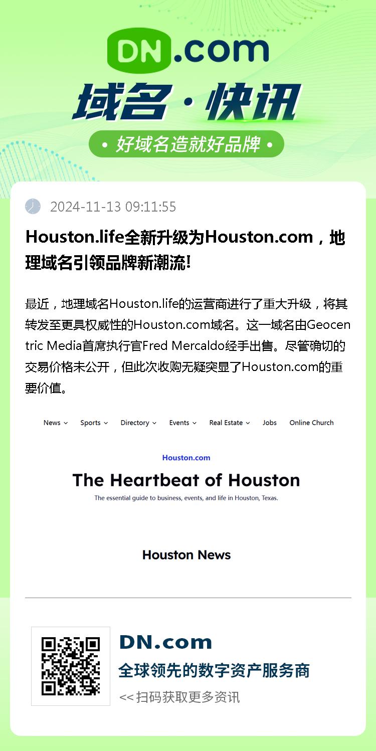 Houston.life全新升级为Houston.com，地理域名引领品牌新潮流!