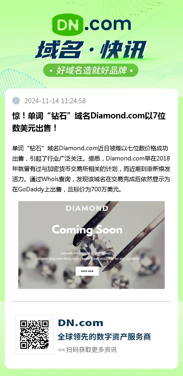 惊！单词“钻石”域名Diamond.com以7位数美元出售！