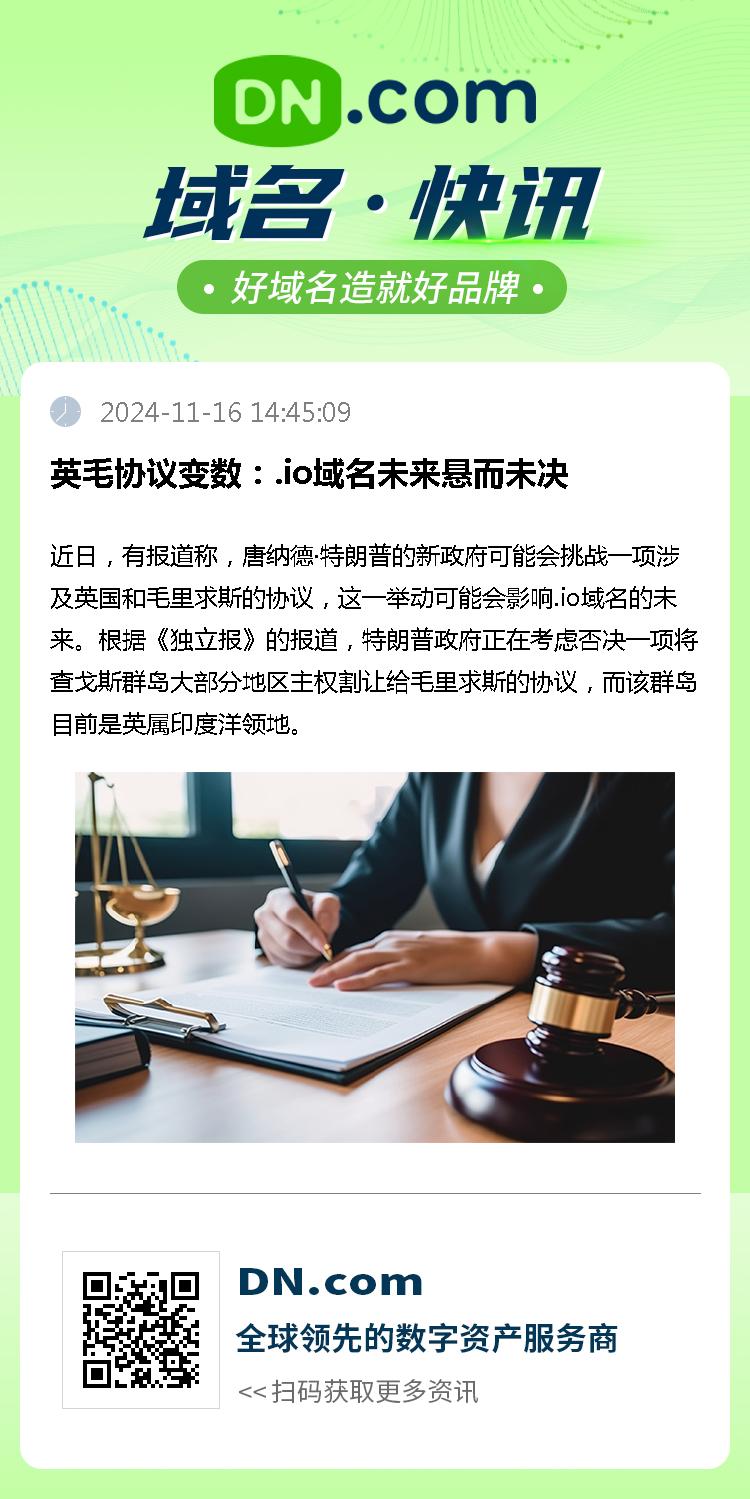 英毛协议变数：.io域名未来悬而未决