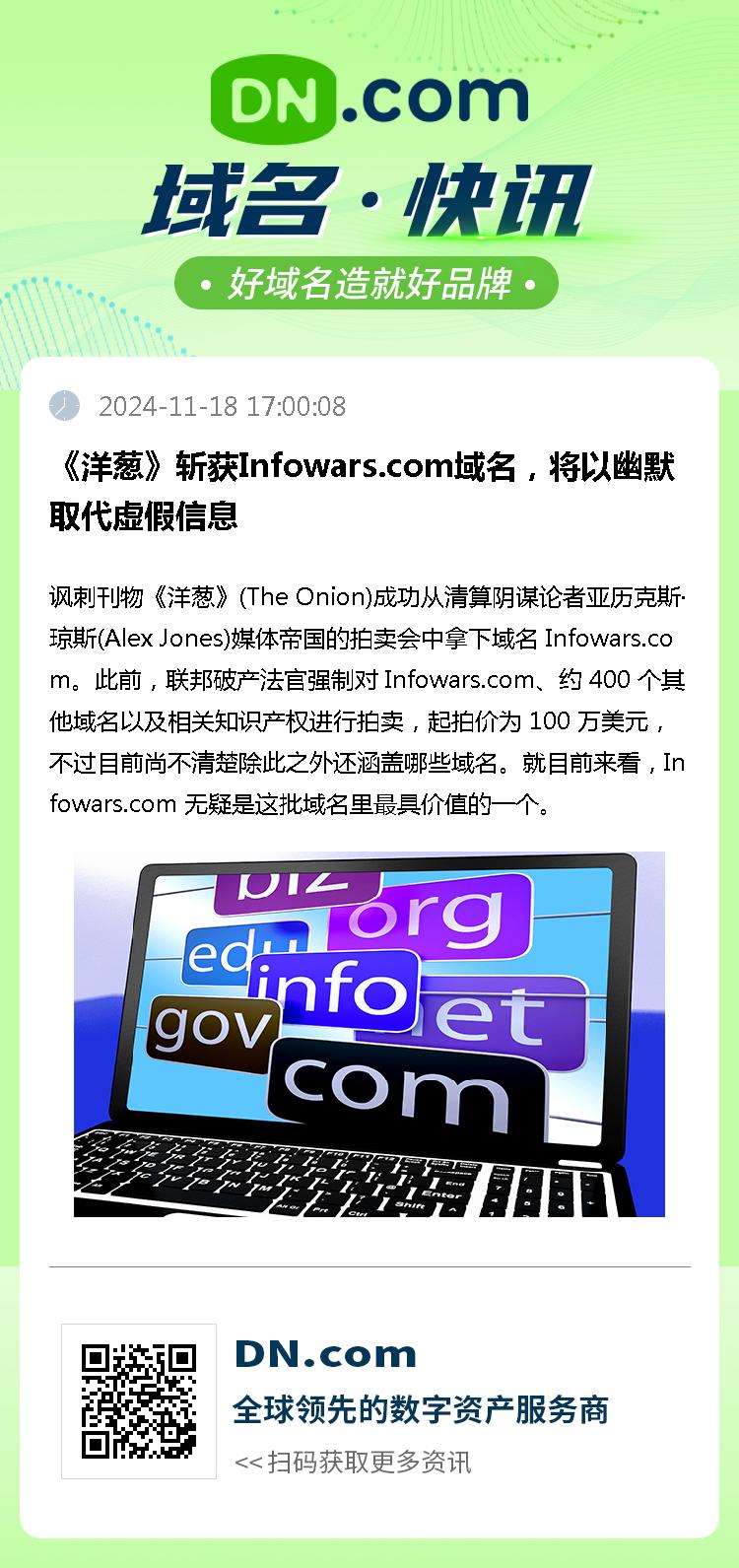 《洋葱》斩获Infowars.com域名，将以幽默取代虚假信息