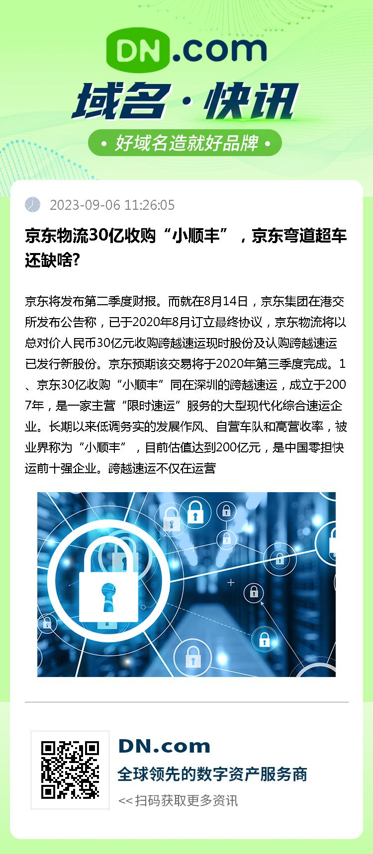 京东物流30亿收购“小顺丰”，京东弯道超车还缺啥?