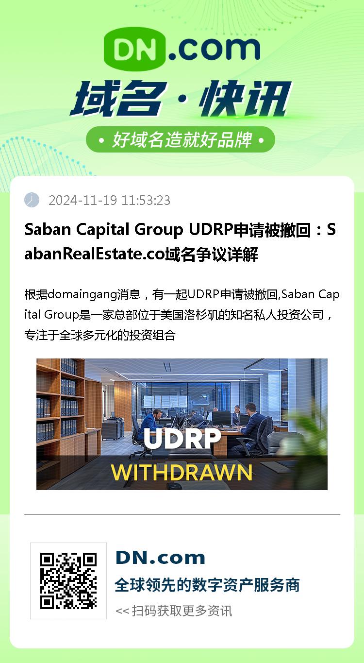 Saban Capital Group UDRP申请被撤回：SabanRealEstate.co域名争议详解