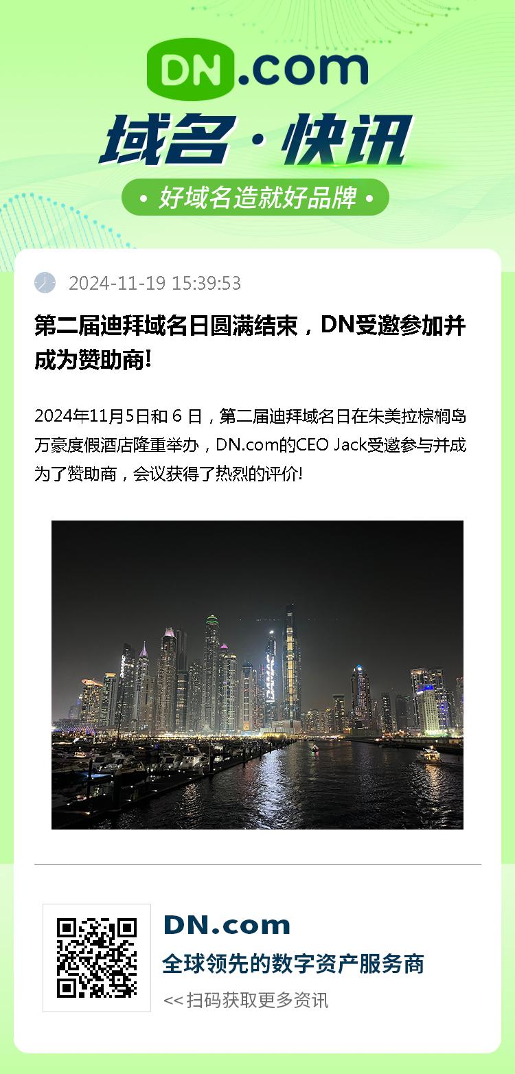 第二届迪拜域名日圆满结束，DN受邀参加并成为赞助商!