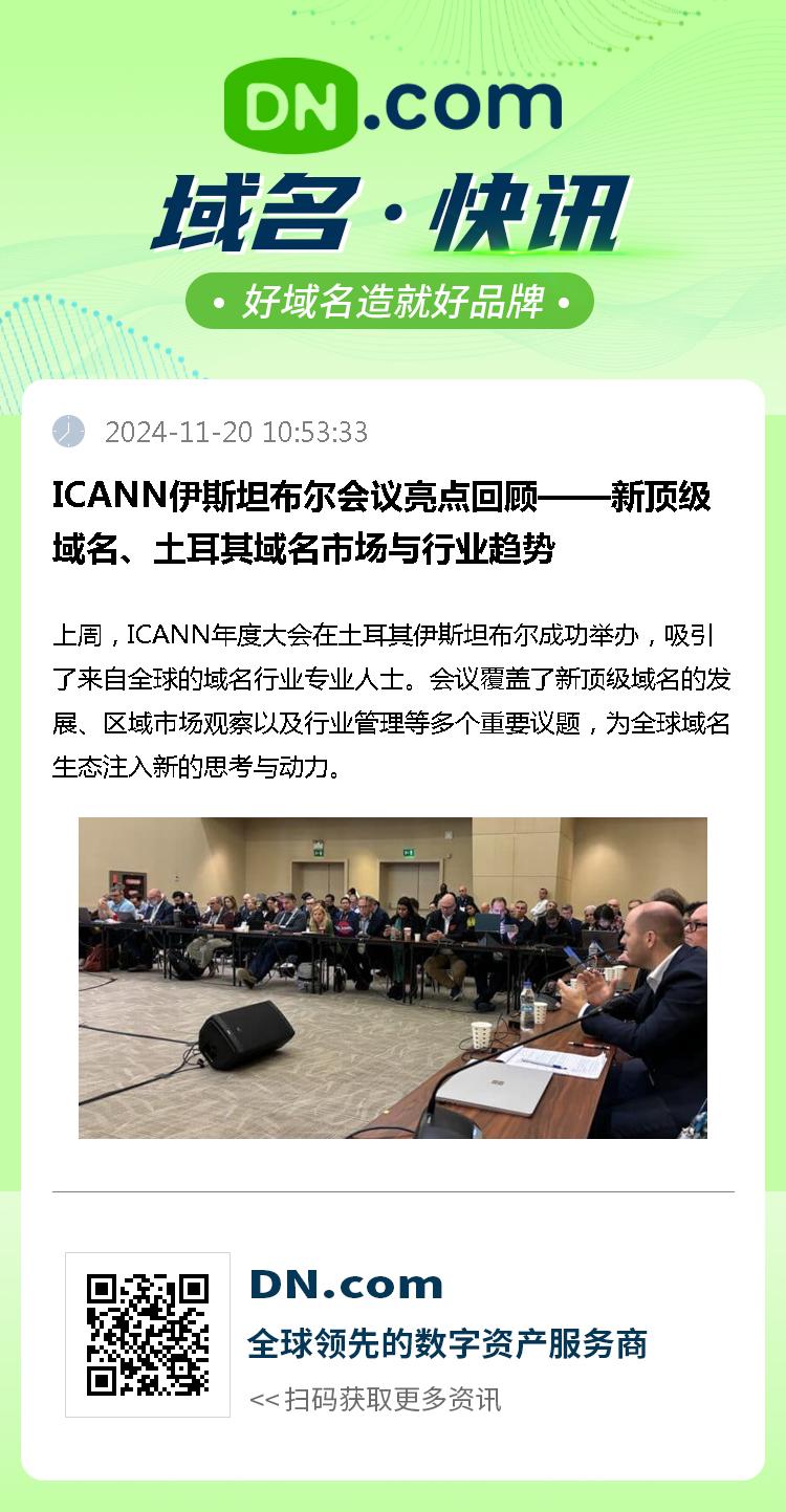 ICANN伊斯坦布尔会议亮点回顾——新顶级域名、土耳其域名市场与行业趋势