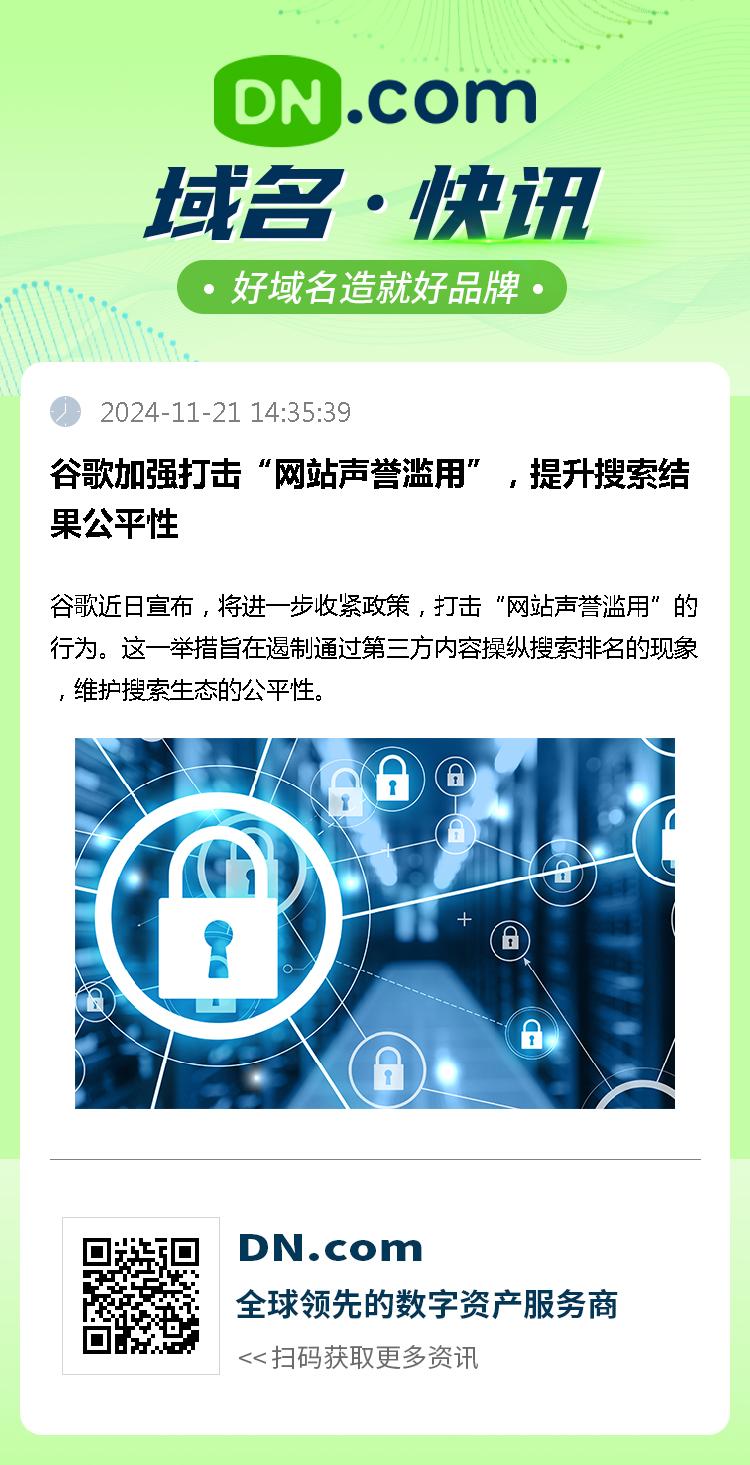 谷歌加强打击“网站声誉滥用”，提升搜索结果公平性