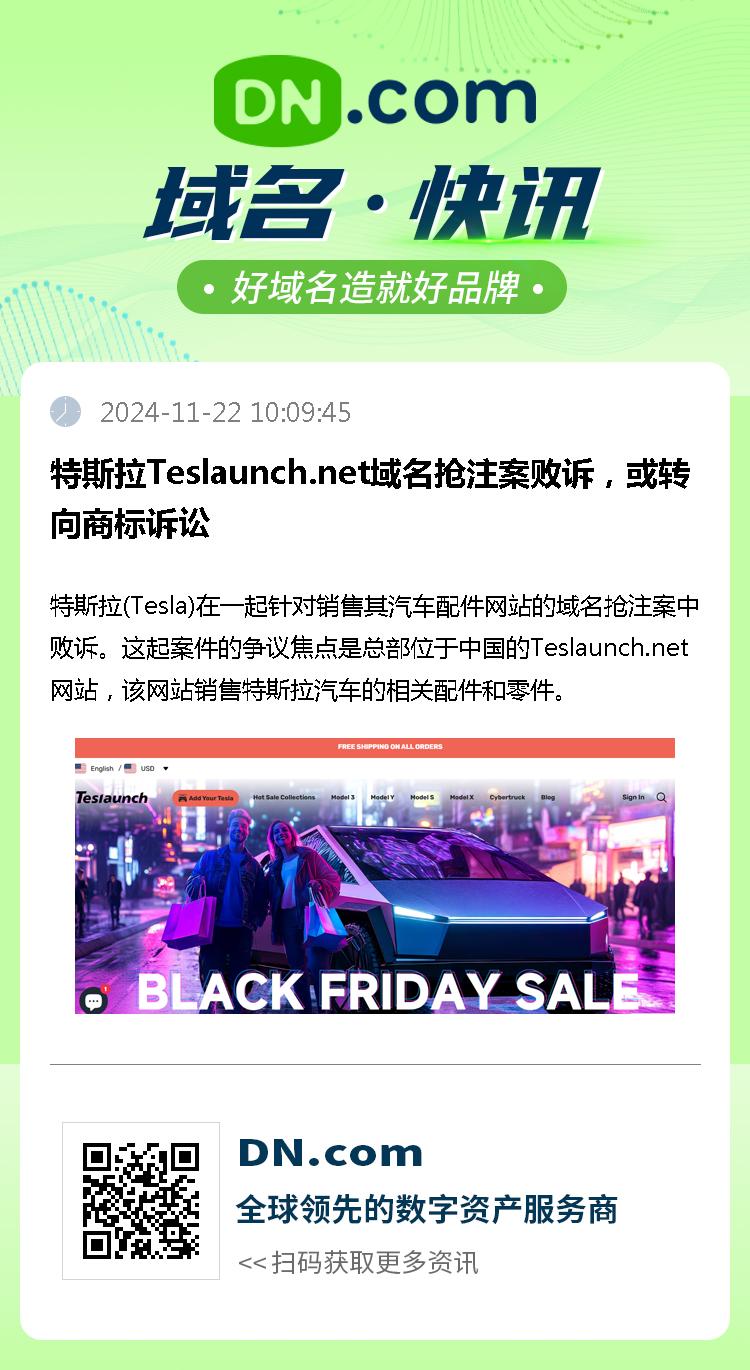 特斯拉Teslaunch.net域名抢注案败诉，或转向商标诉讼