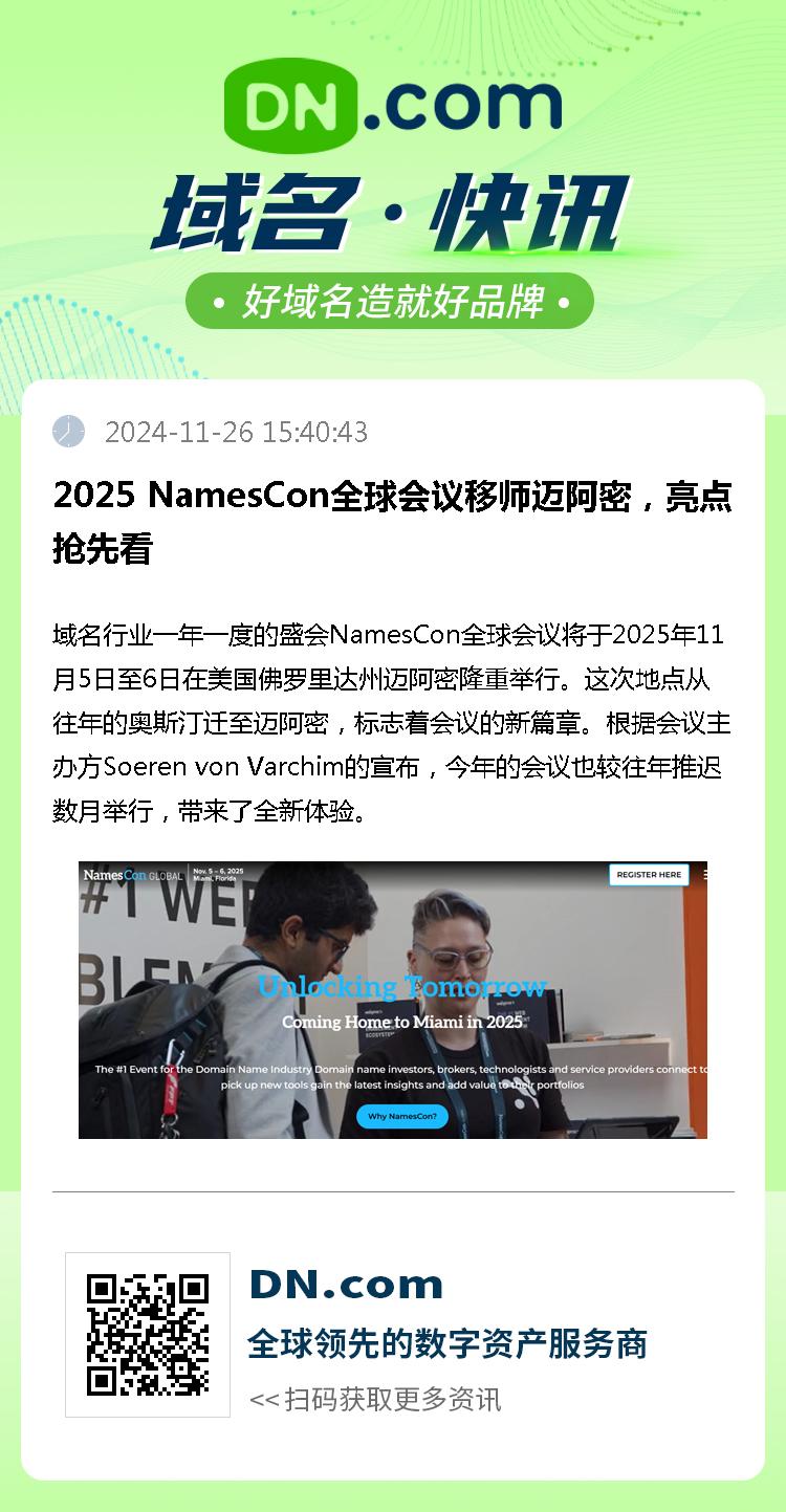 2025 NamesCon全球会议移师迈阿密，亮点抢先看