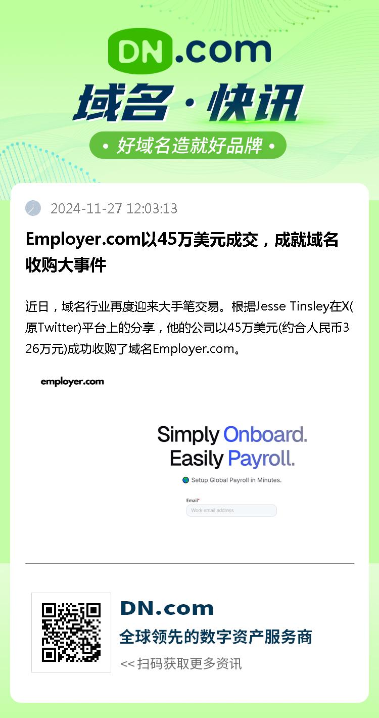 Employer.com以45万美元成交，成就域名收购大事件