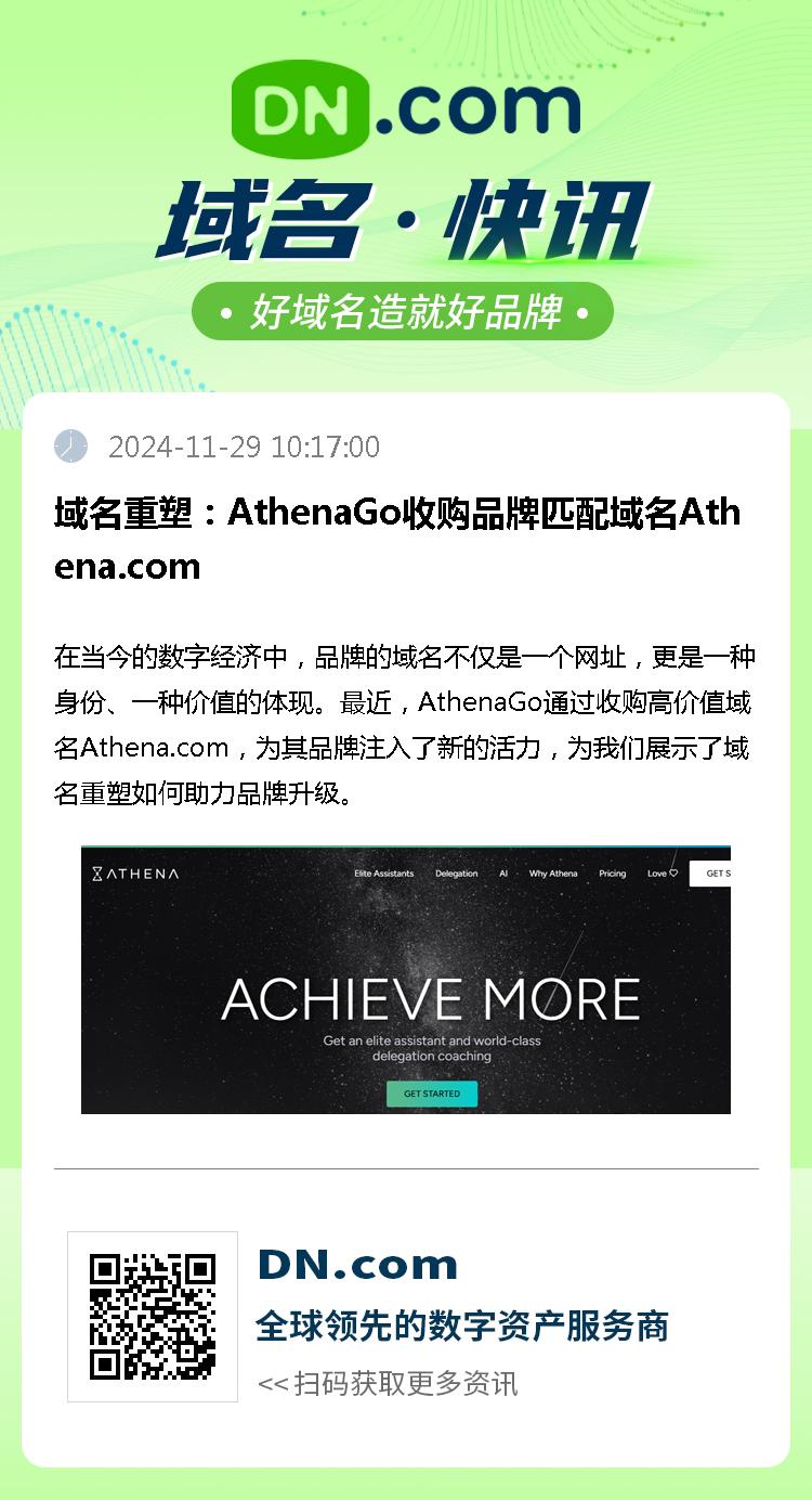 域名重塑：AthenaGo收购品牌匹配域名Athena.com