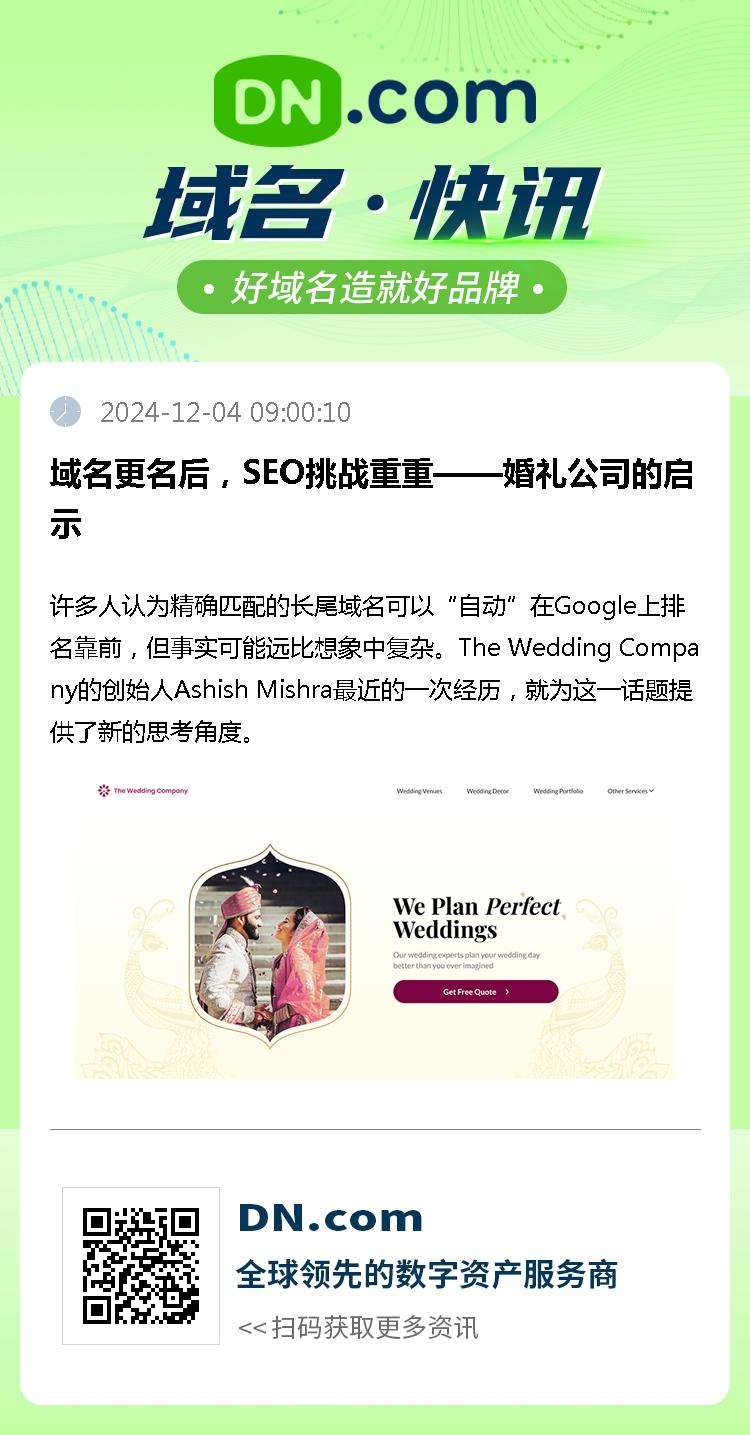 域名更名后，SEO挑战重重——婚礼公司的启示