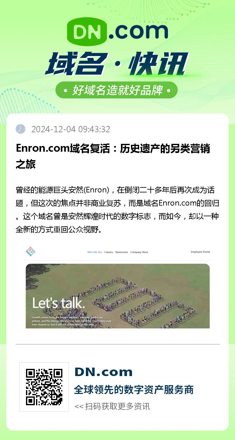 Enron.com域名复活：历史遗产的另类营销之旅